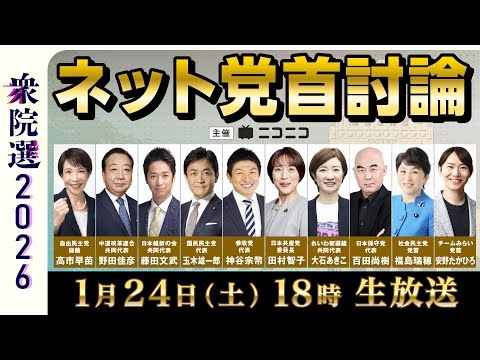 【衆院選2026】ネット党首討論　主催：ニコニコ