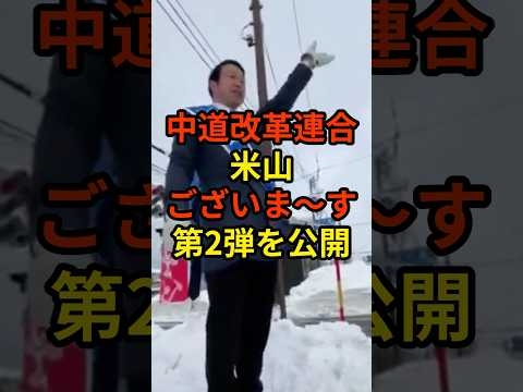 ?10万再生突破！「ございま〜す」中道改革連合・米山隆一が前回人気だった動画の第２弾を公開しXで話題に...