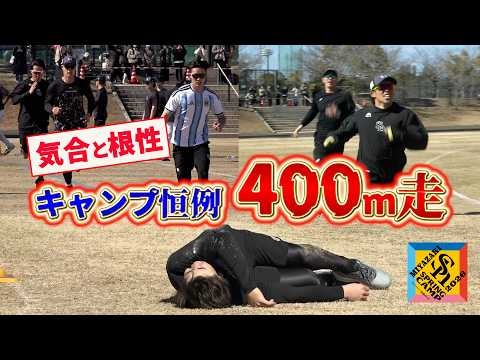 【小久保監督が檄！】全力疾走！気合と根性の400ｍ走【キャンプ名物】