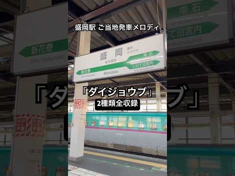 【発車メロディ】盛岡駅 東北新幹線ホーム ご当地発車メロディ 「ダイジョウブ」 2種類 高音質全収録
