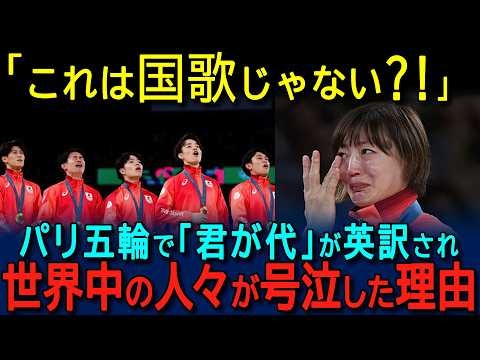 【海外の反応】「こんなの国歌じゃない！」日本の国歌がパリ五輪で異常すぎると世界が驚愕！日本の国歌の本当の意味を知った外国人が号泣した理由...