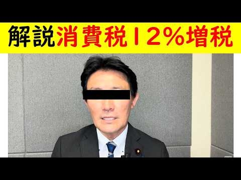 【解説】消費税12％増税案はあり得る!!