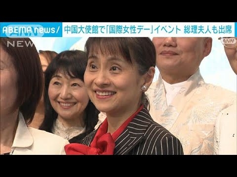 中国大使館で「国際女性デー」イベント　総理夫人も出席(2025年3月20日)