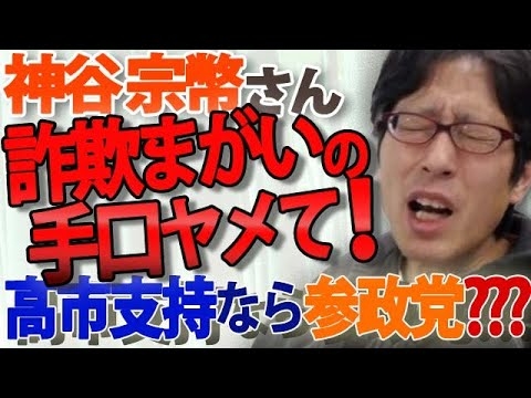 高市首相を応援したいなら参政党に入れてはいけない理由｜竹田恒泰チャンネル2