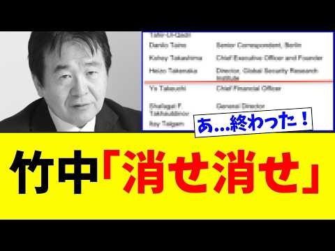 竹中平蔵さん、絶対に“載ってはいけない名簿に”名前があり大ピンチｗｗｗ