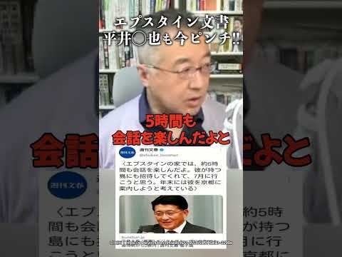エプスタイン文書平井◯也も今ピンチ!! #山口 敬之