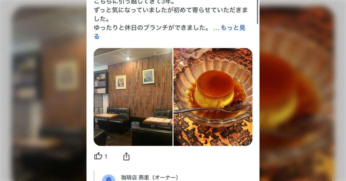 喫茶店探ししてて、ここのお店クチコミの返し方丁寧だな〜って思ってたら3枚目のコメントで息できなくなるほど笑った - Togetter