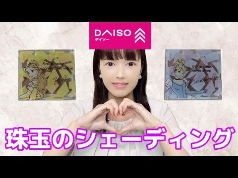 ディズニープリンセスのような美しい骨格へ導く220円シェーディングパウダー【ダイソーコスメ】