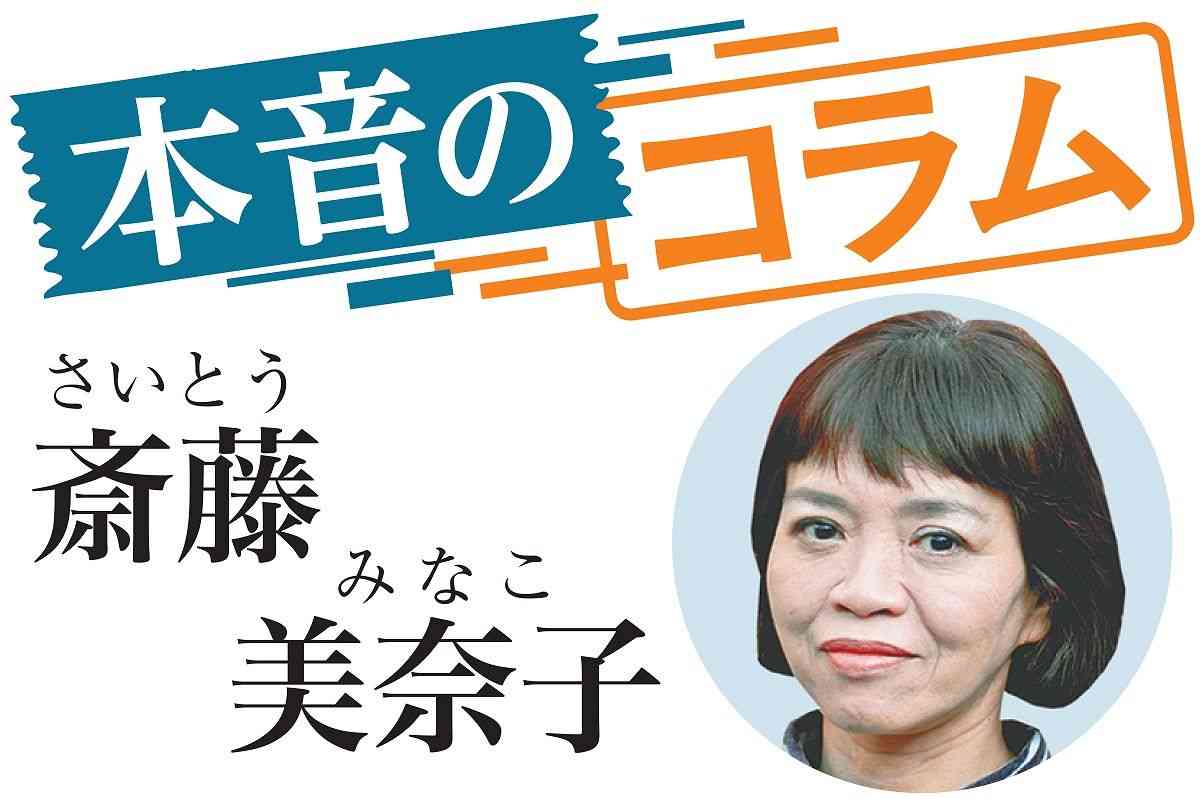 ＜本音のコラム＞選挙後の症状　斎藤美奈子（文芸評論家）：東京新聞デジタル