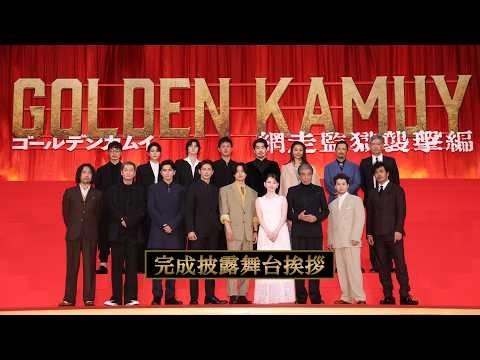 『ゴールデンカムイ 網走監獄襲撃編』完成披露舞台挨拶【3月13日(金)公開】