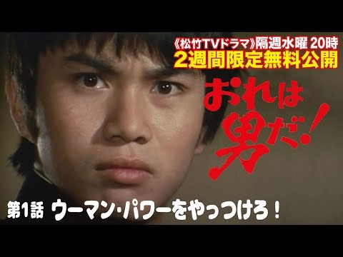 ドラマ「おれは男だ！」(第1話:ウーマン･パワーをやっつけろ！)【公式】