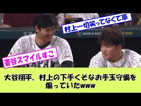 【WBC】大谷「村上君のマネwww」村上「ははっ....」ｲﾗｲﾗｯ【あかんすよ】