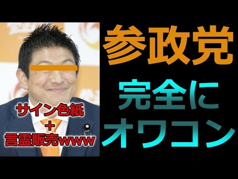 【参政党、終了】言霊販売・前言撤回・ミスリーディング...オワコン化が確定しました