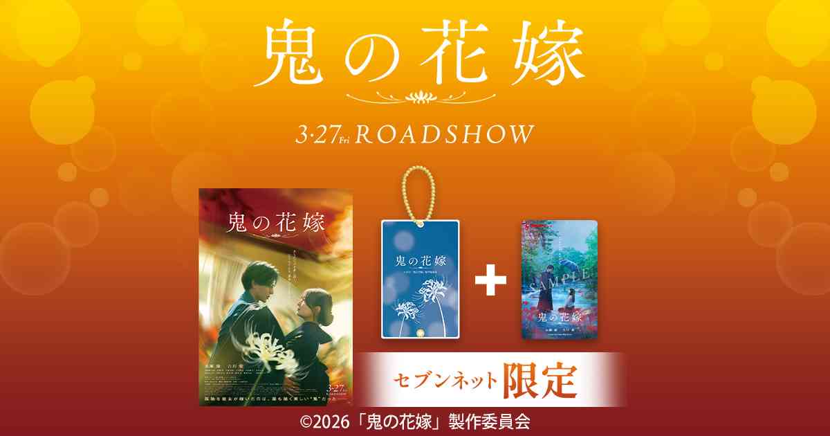 映画『鬼の花嫁』