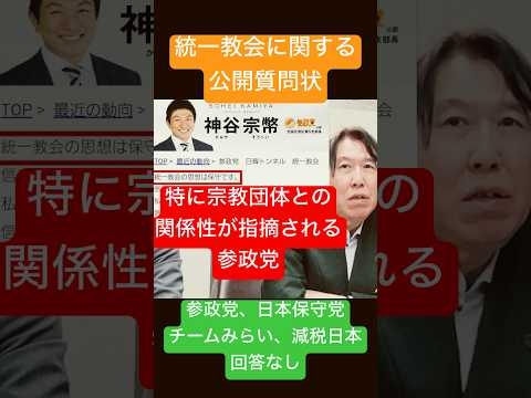 統一教会に関する公開質問状に回答しなかった参政党！ますます疑念が深まる！#参政党も統一教会 #参政党 #参政党に騙されるな #統一教会隠し解散