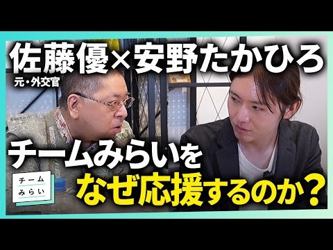 【佐藤優、来たる】永田町に染まらない政治家！？／知の巨人・佐藤優がチームみらいに見た希望【安野たかひろ】