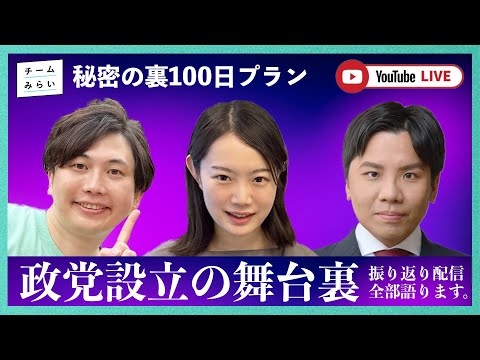 【特番】チームみらい裏100日プラン！政党設立の舞台裏全部話します(｀・ω・´)【高山聡史・黒岩里奈・小林修平】