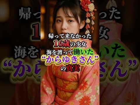 帰って来なかった16歳の少女海を渡って働いた“からゆきさん”の真実