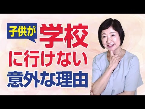 子供の不登校、リストカット、摂食障害などが起きる根本原因【毒親講座】