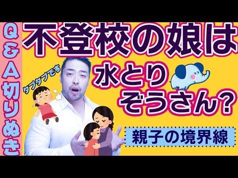 【境界線と子育て】不登校の娘に自分の問題を吸わせてきた母、娘と自分を重ねる母。