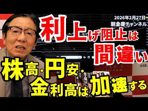 2026年2月27日　利上げ阻止は間違い　株高・円安・金利高は加速する【朝倉慶の株式投資・株式相場解説】