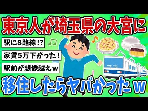 【2ch地理スレ】埼玉県の大宮って実際どうなん？住む前にこれだけ見ていけｗ