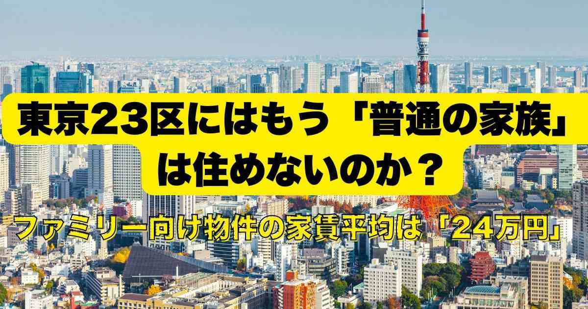 東京23区のファミリー向け家賃平均は24万円、「普通の家族」が住めない金額に…住宅費の上昇が止まらないワケ（A4studio） | 現代ビジネス | 講談社