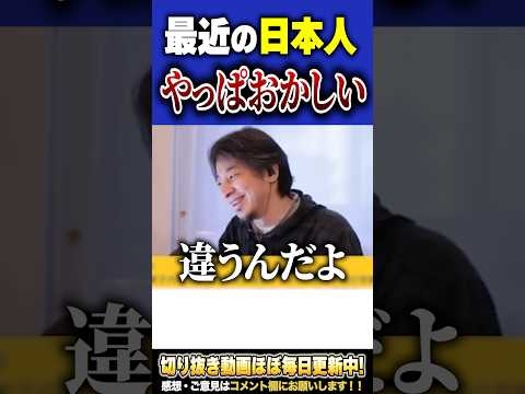 最近の日本人って何かおかしい。『物価高』より根深い問題点とは？【#ひろゆき #切り抜き #政治 #経済 #物価高 #賃金 #給料 #安い #お金 #仕事  #shorts 】0127