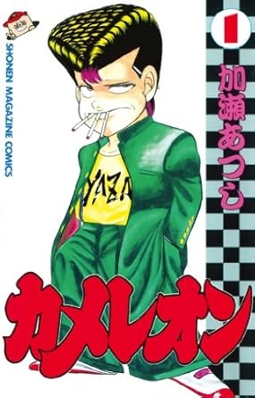 【漫画・アニメ】「カメレオン」が好きな人