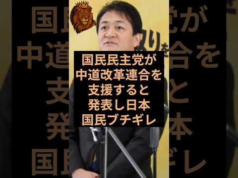 国民民主党が中道改革連合を支援すると発表し日本国民ブチギレ！ #国民民主党 #中道改革連合 #島根県