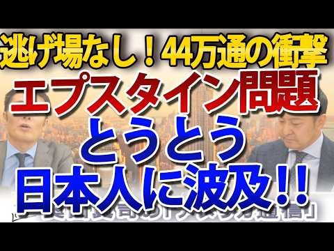 エプスタイン問題、遂に日本に波及！44万通のメールから漏洩した「日本の接点」とは？｜奥山真司の地政学「アメリカ通信」