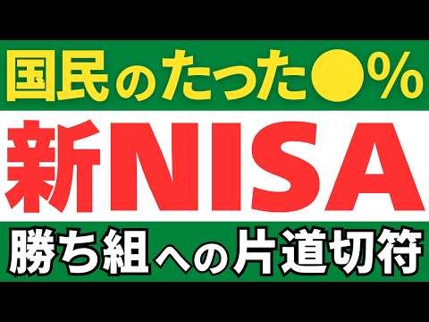 【悲しい現実】金融庁が明かす新NISAの利用実態！利用しない人の末路とは⋯