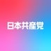 日本共産党（公式）?⚙ on X