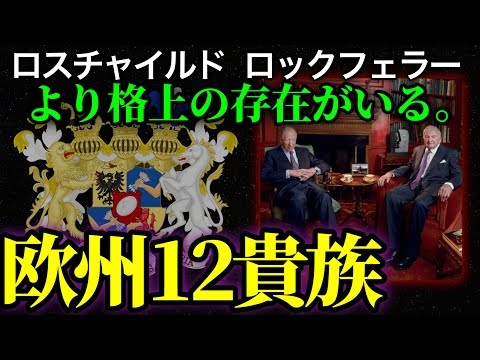 【本当の黒幕】表舞台には絶対に出てこないヨーロッパの12貴族たち。ロスチャイルドとロックフェラーを牛耳る一族がとんでもなかった！【都市伝説】
