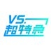VS.超特急【公式】 on X