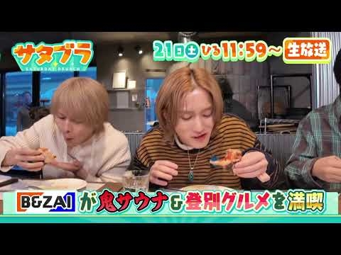 ２/２１（土）サタブラ☆B＆ZAI橋本・矢花・鈴木の登別ツアー☆SKE48の札幌完売必至グルメ