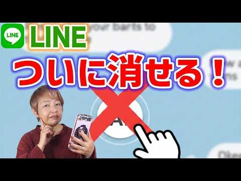 【最新】LINEの「AI」ボタンを消す方法！邪魔なトーク画面をスッキリさせる設定