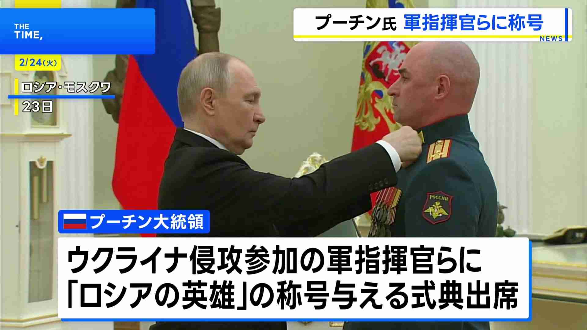 「真の愛国者だ」プーチン大統領 ウクライナ侵攻参加の軍指揮官らに“ロシアの英雄”の称号（TBS NEWS DIG Powered by JNN） - Yahoo!ニュース