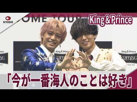 【期間限定】King＆Prince 「今が一番海人のことは好き」「来来来世も一緒にいれたら」「King & Prince DOME TOUR 2026 STARRING」取材会