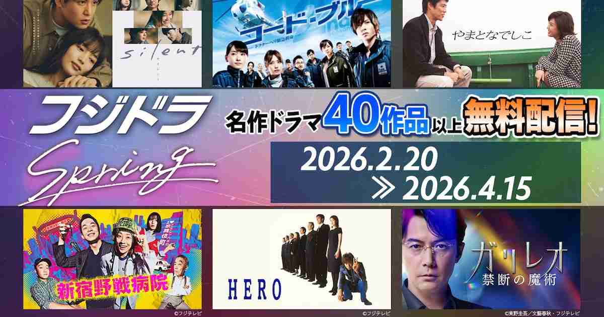 フジテレビの新旧ドラマ40作品を無料配信する「フジドラSpring」本日スタート - 映画ナタリー