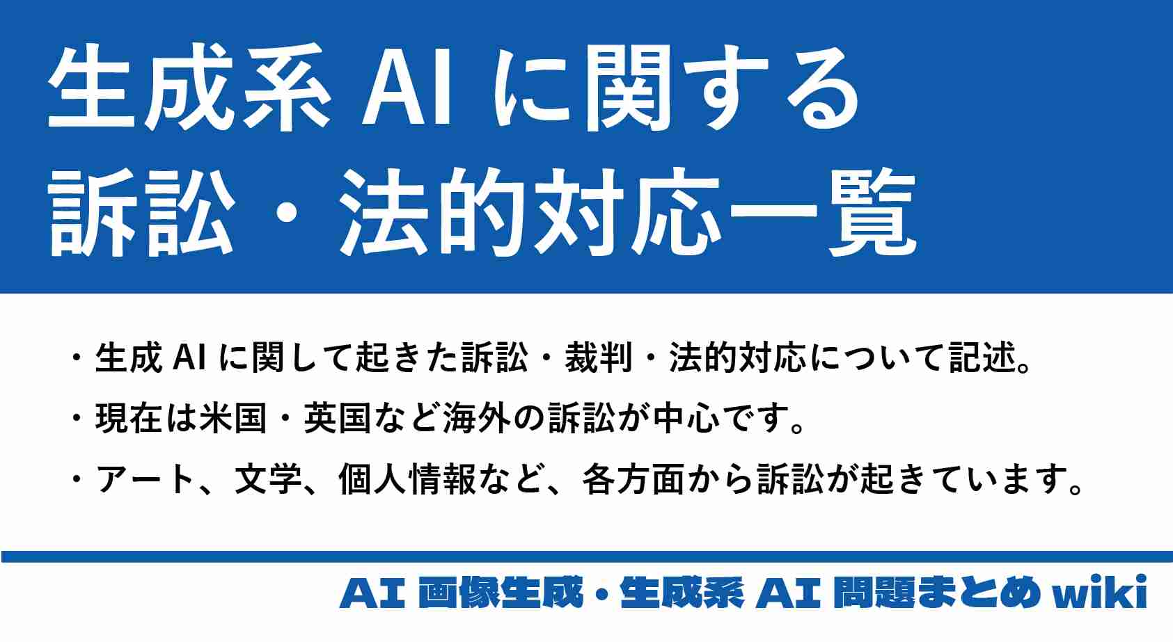 生成AIに関する訴訟・法的対応一覧 - AI画像生成・生成系AI  問題まとめwiki - atwiki（アットウィキ）