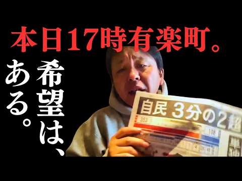 【緊急招集】本日17時、有楽町へ来い。高市圧勝の絶望の中で、菅野完が呼びかけ【菅野完氏 政治解説切り抜き】