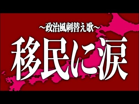【替え歌】ごめんよ涙 - 田原俊彦 - 移民に涙【移民政策・絶対反対！】政治忍者ちゃんねる