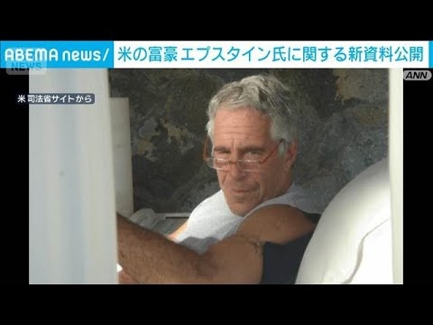 エプスタイン資料新たに公開　クリントン元大統領など複数著名人の写真も(2025年12月20日)