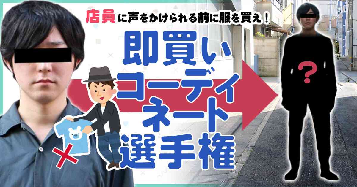【挑戦】店員に声をかけられる前に服を買え！「即買いコーディネート選手権」！ | オモコロ