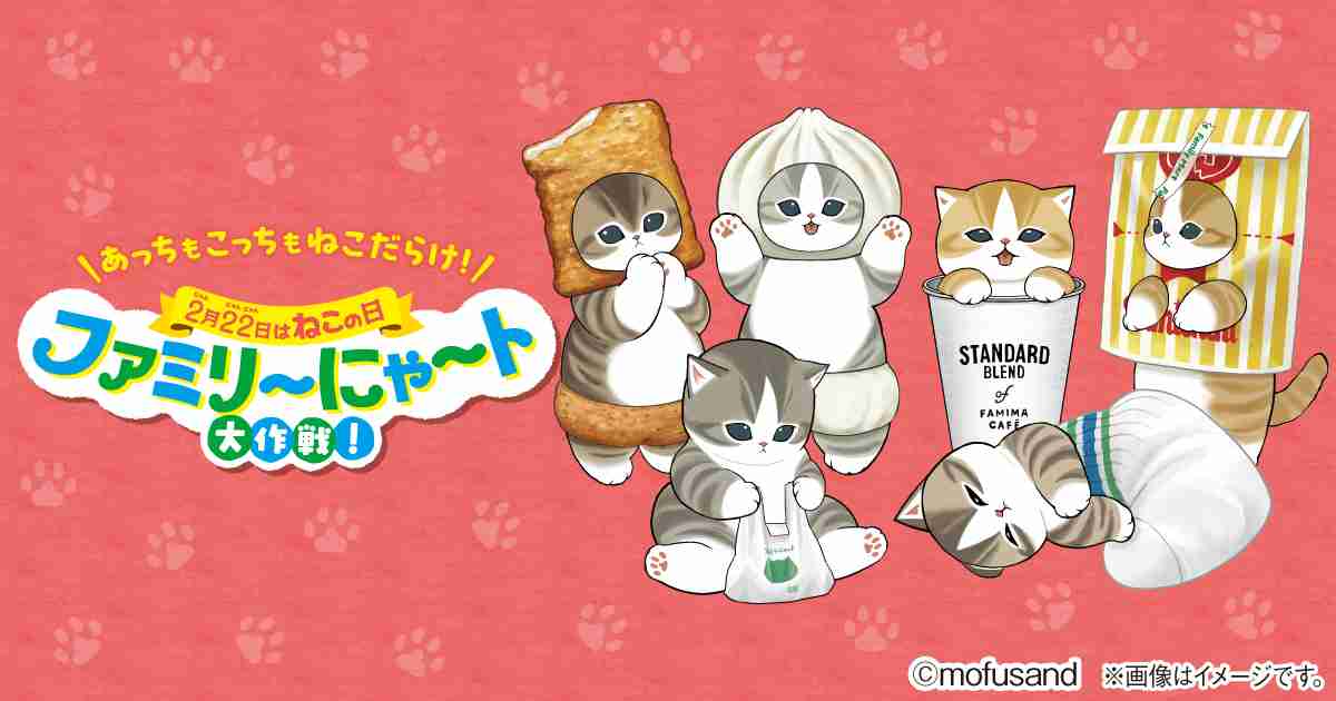 毎年過去最高の売上を更新する人気企画 「ファミリ～にゃ～ト大作戦！」｜キャンペーン｜ファミリーマート
