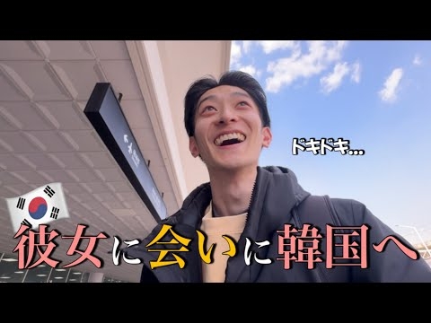 遠距離中の韓国人彼女に会いに韓国に行ってみたら久しぶりに会う彼女の姿に思わず...