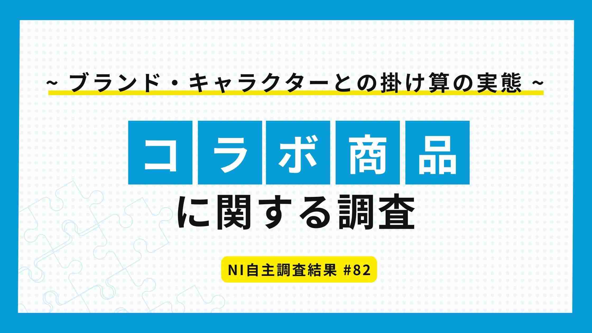 ～ブランド・キャラクターとの掛け算の実態～コラボ商品に関する調査 | 日本インフォメーション株式会社のプレスリリース