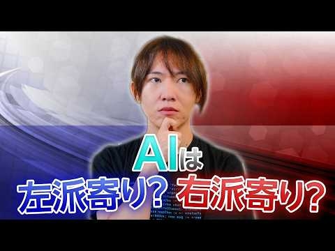 【AI×政治】AIは中立？政治的バイアス研究をゆる解説／GPT、Gemini、DeepSeek、Grokは左派寄り？それとも右派寄り？／何語で話すかによっても変わる？
