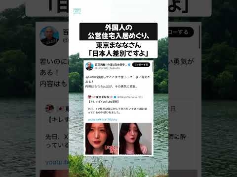 外国人の公営住宅入居めぐり、東京まななさん「日本人差別ですよ」